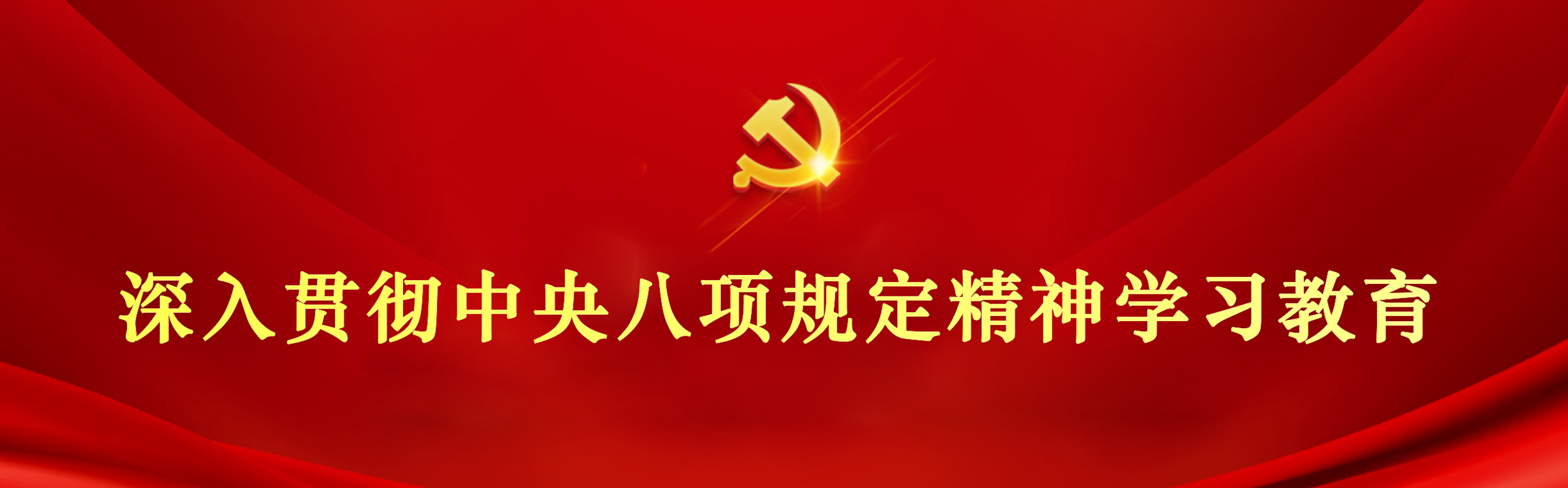  深入贯彻中央八项规定精神学习教育