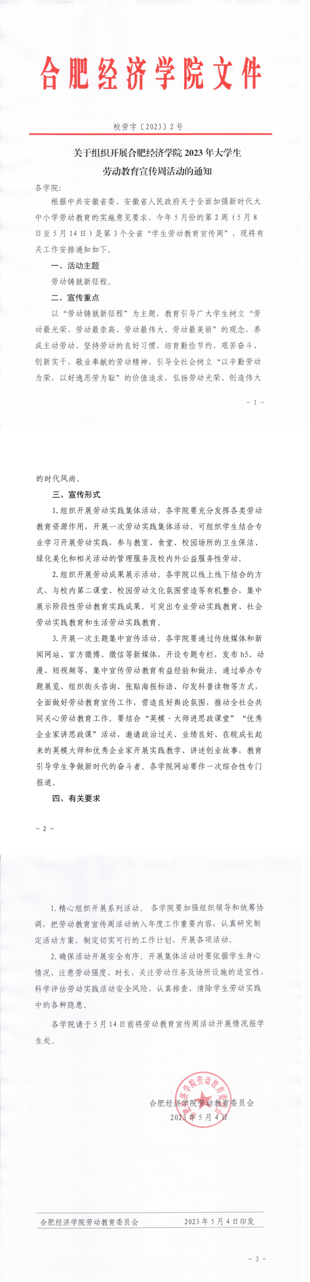 校劳字〔2023〕2号关于组织开展香港精准一码2023年大学生劳动教育宣传周活动的通知_00(1).png
