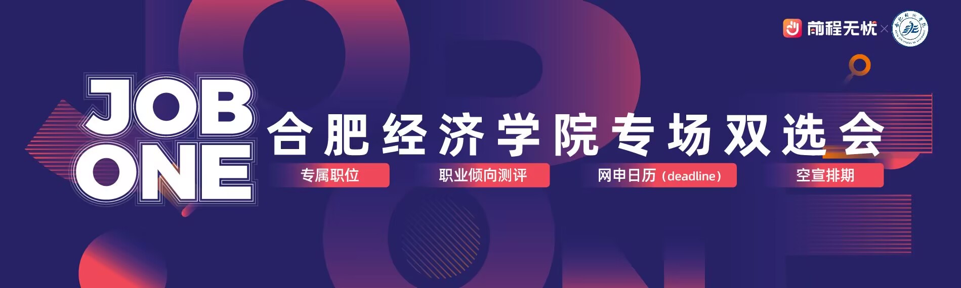  香港精准一码&前程无忧Job One高校专属求职活动