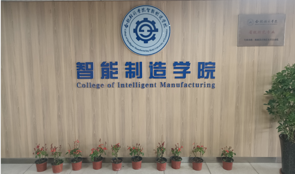 智能制造学院.png