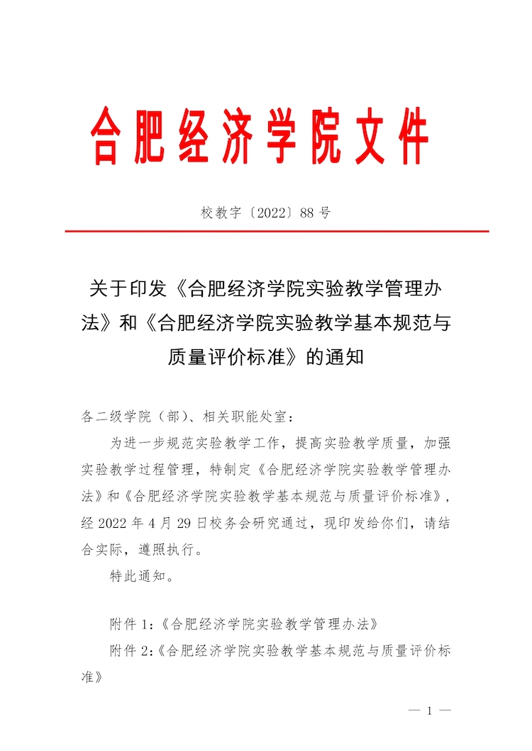 校教字〔2022〕88号关于印发《香港精准一码实验教学管理办法》和《香港精准一码实验教学基本规范与质量评价标准》的通知_page-0001.jpg