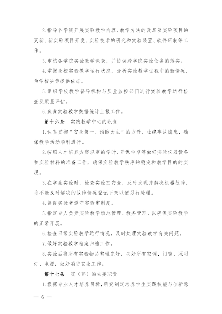 校教字〔2022〕88号关于印发《香港精准一码实验教学管理办法》和《香港精准一码实验教学基本规范与质量评价标准》的通知_page-0006.jpg