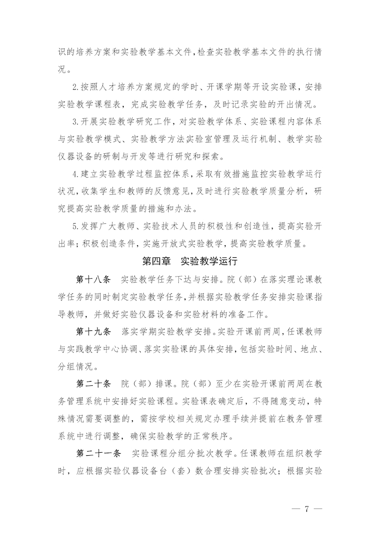 校教字〔2022〕88号关于印发《香港精准一码实验教学管理办法》和《香港精准一码实验教学基本规范与质量评价标准》的通知_page-0007.jpg