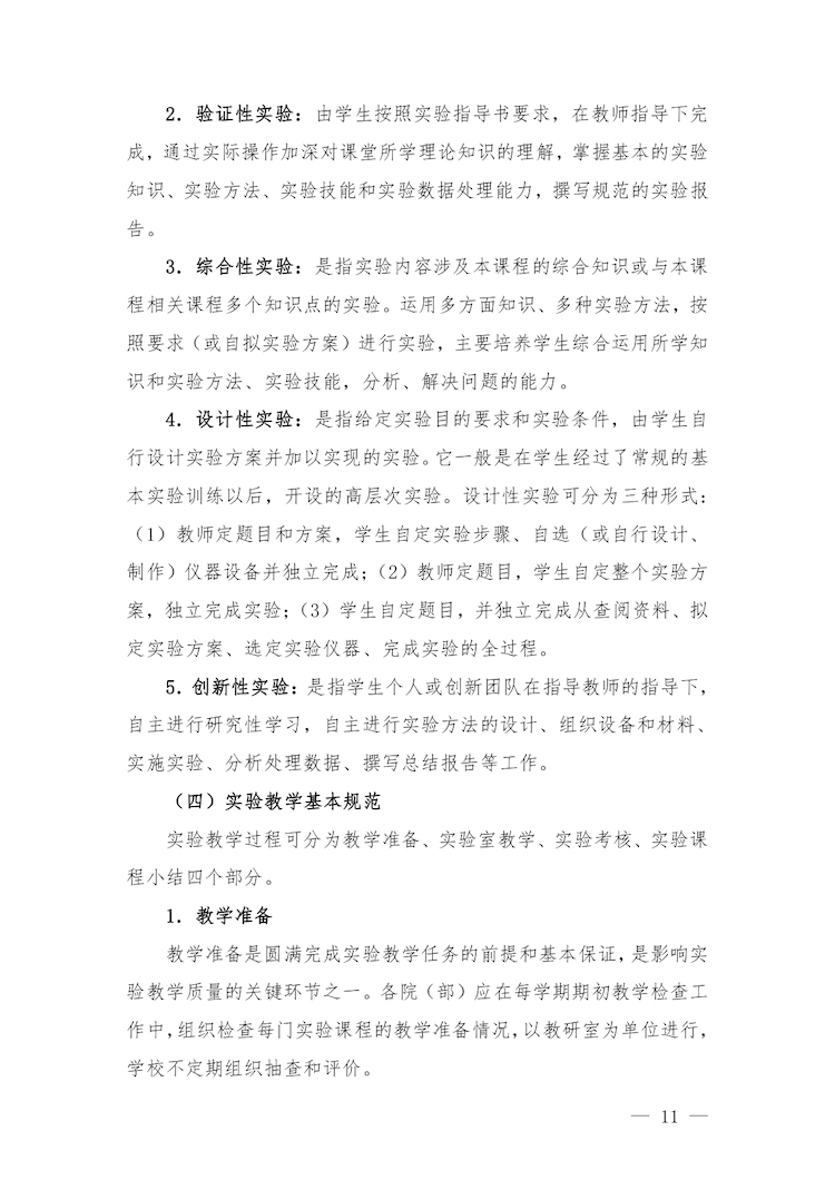 校教字〔2022〕88号关于印发《香港精准一码实验教学管理办法》和《香港精准一码实验教学基本规范与质量评价标准》的通知_page-0011.jpg