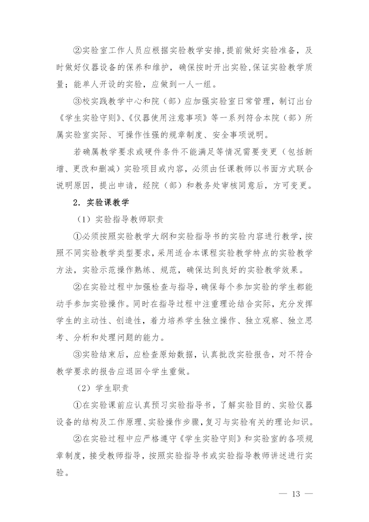 校教字〔2022〕88号关于印发《香港精准一码实验教学管理办法》和《香港精准一码实验教学基本规范与质量评价标准》的通知_page-0013.jpg