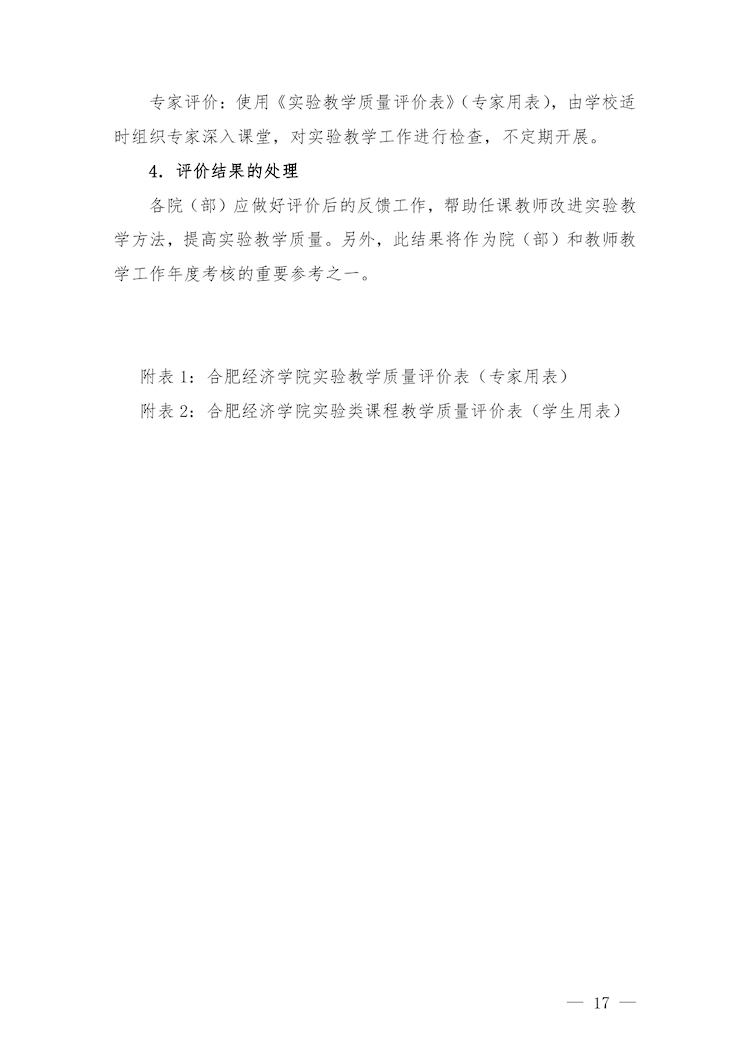 校教字〔2022〕88号关于印发《香港精准一码实验教学管理办法》和《香港精准一码实验教学基本规范与质量评价标准》的通知_page-0017.jpg